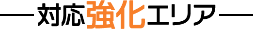 対応エリア