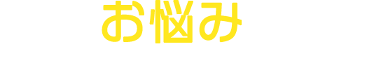 こんなお悩みございませんか?