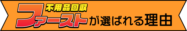 『不用品回収ファースト』が選ばれる理由