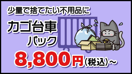 少量で捨てたい不用品に【カゴ台車パック】9,800円(税抜)〜