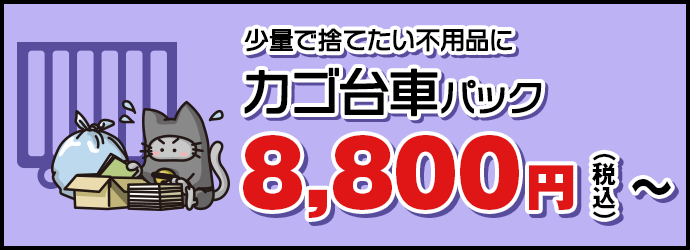 少量で捨てたい不用品に【カゴ台車パック】9,800円(税抜)〜