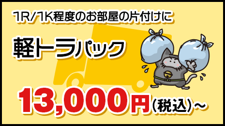 1R/1K程度のお部屋の片付けに【軽トラパック】16,000円(税抜)〜