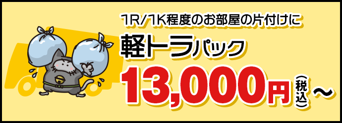 1R/1K程度のお部屋の片付けに【軽トラパック】16,000円(税抜)〜