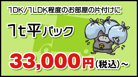 1DK/1LDK程度のお部屋の片付けに【1t平パック】36,000円(税抜)〜