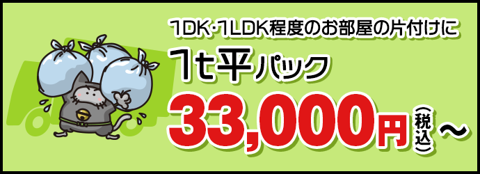 1DK/1LDK程度のお部屋の片付けに【1t平パック】36,000円(税抜)〜