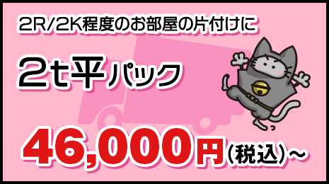 2R/2K程度のお部屋の片付けに【2t平パック】65,000円(税抜)〜