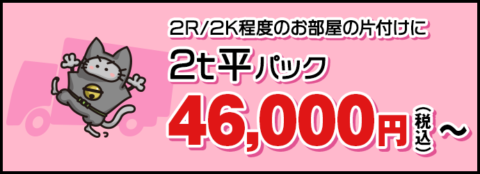 2R/2K程度のお部屋の片付けに【2t平パック】65,000円(税抜)〜