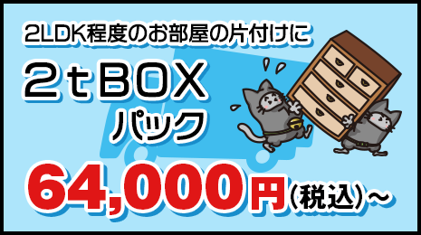 2LDK程度のお部屋の片付けに【2t BOXパック】75,000円(税抜)〜