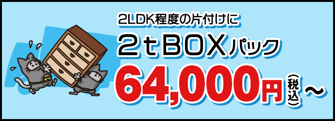 2LDK程度のお部屋の片付けに【2tBOXパック】75,000円(税抜)〜