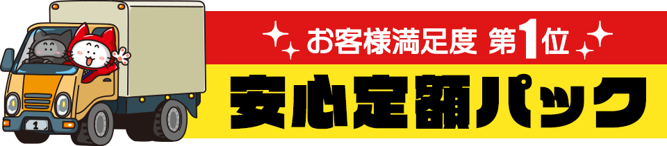 お客様満足度 第1位 安心定額パック