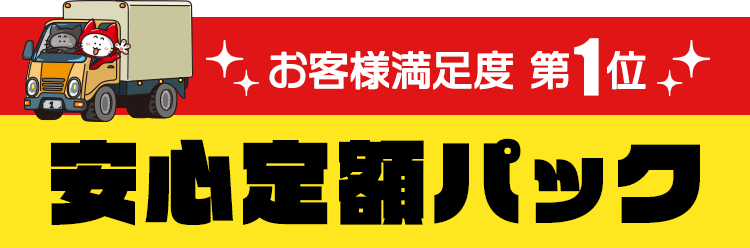 お客様満足度 第1位 安心定額パック