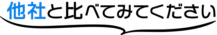 他社と比べてみてください