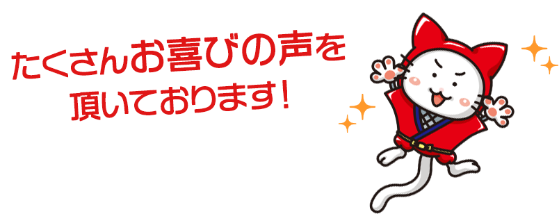たくさんお喜びの声を頂いております!