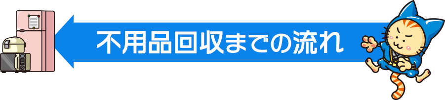 不用品回収までの流れ
