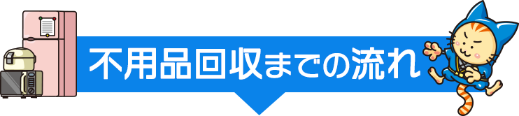 不用品回収までの流れ